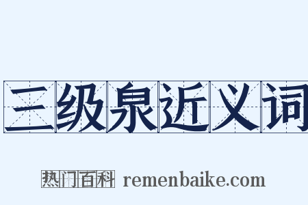 三级泉近义词是什么意思的图片